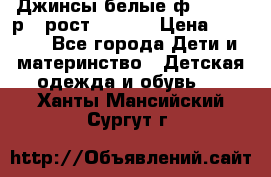 Джинсы белые ф.Microbe р.4 рост 98-104 › Цена ­ 2 000 - Все города Дети и материнство » Детская одежда и обувь   . Ханты-Мансийский,Сургут г.